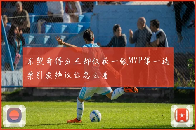 东契奇得分王却仅获一张MVP第一选票引发热议你怎么看