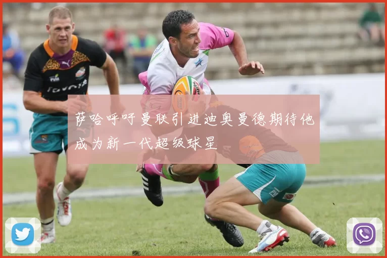 萨哈呼吁曼联引进迪奥曼德期待他成为新一代超级球星