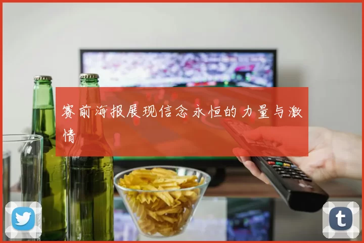 赛前海报展现信念永恒的力量与激情