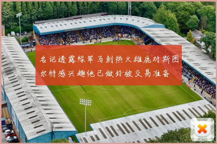 名记透露绿军马刺热火雄鹿对斯图尔特感兴趣他已做好被交易准备