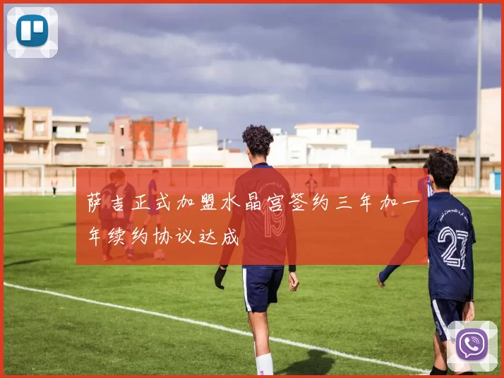 萨吉正式加盟水晶宫签约三年加一年续约协议达成