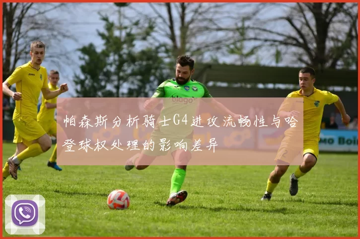 帕森斯分析骑士G4进攻流畅性与哈登球权处理的影响差异