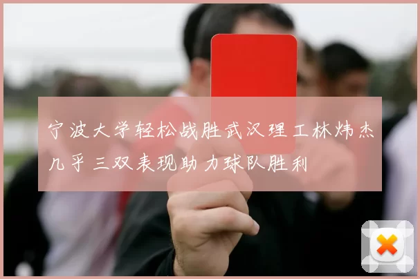 宁波大学轻松战胜武汉理工林炜杰几乎三双表现助力球队胜利