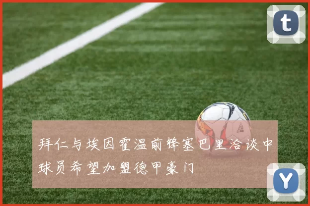 拜仁与埃因霍温前锋塞巴里洽谈中球员希望加盟德甲豪门
